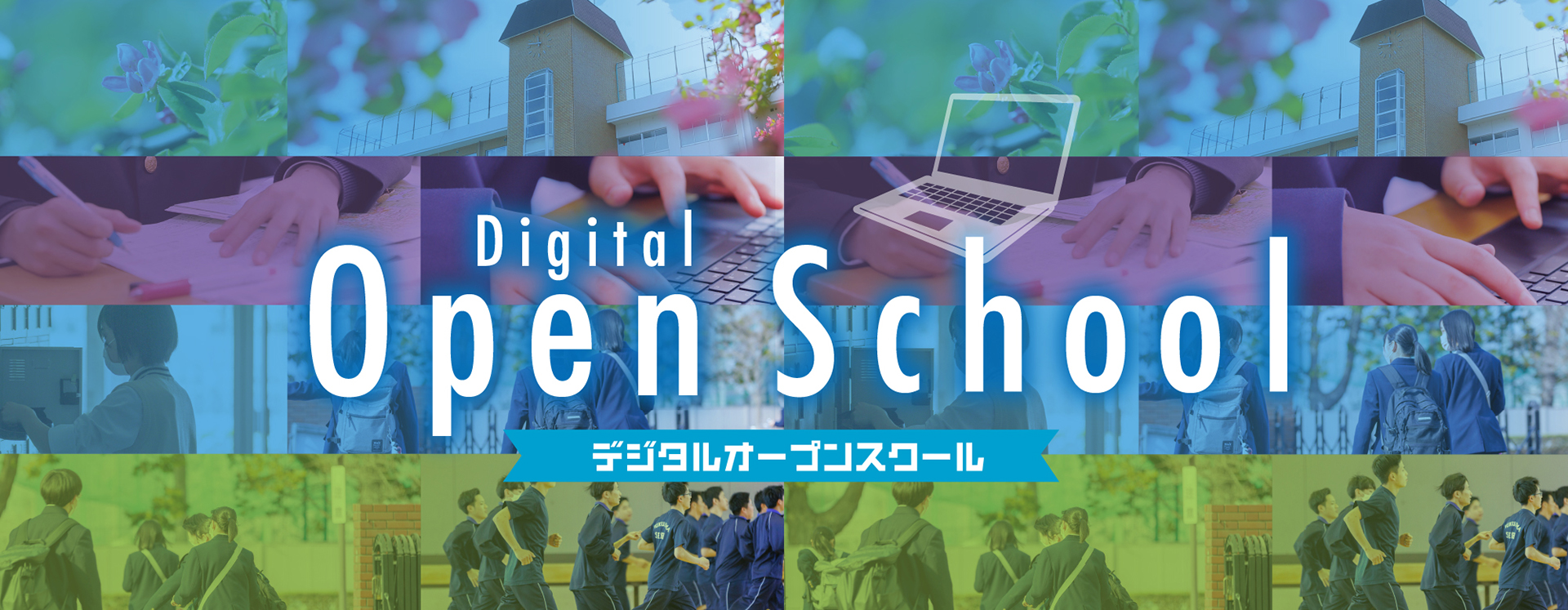 Open School 2021 デジタルオープンスクール