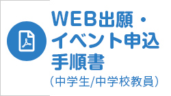WEB出願・イベント申込（中学生／中学校教員）