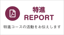 特進REPORT