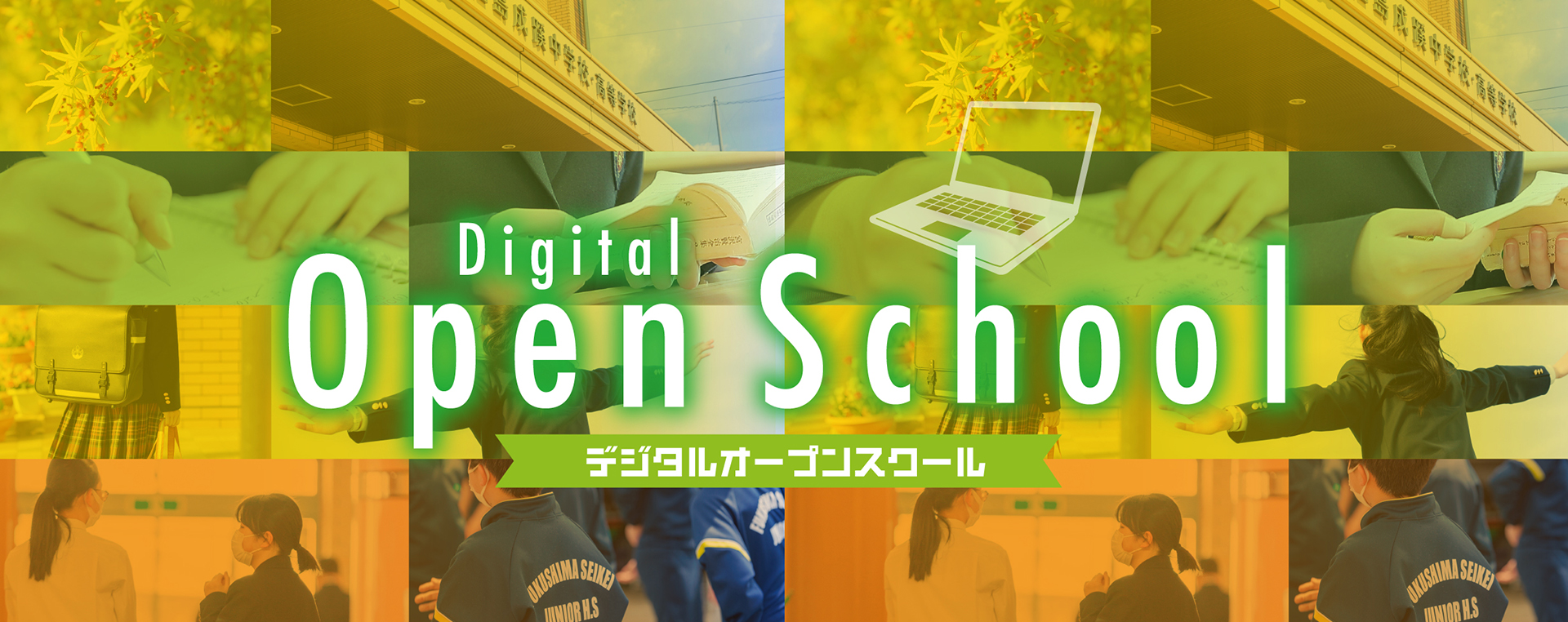 Open School 2021 デジタルオープンスクール